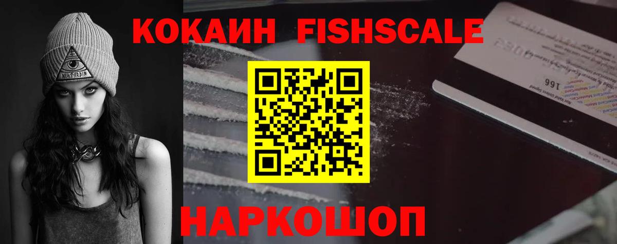 Cocaine FishScale Семёнов